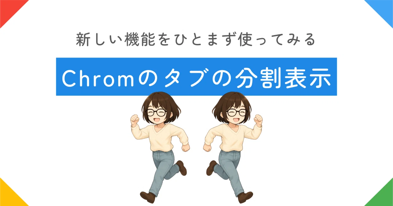 Chromの「タブの分割表示」使ってみた感想｜伊藤雅恵｜企業の独自性を