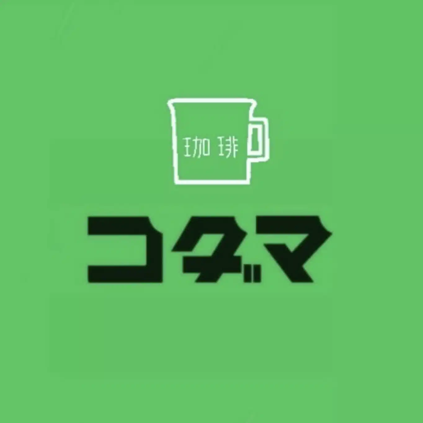 コダマ
