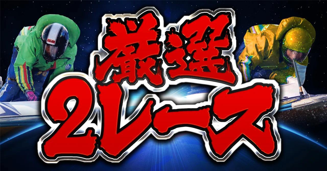 12/5【 的中結果 ️159,400円獲得 】｜競艇~神舟
