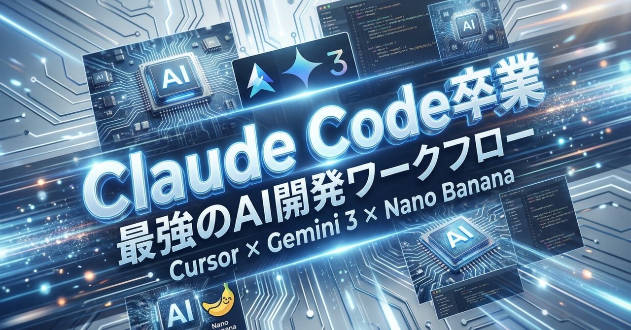 Claude Codeを卒業しました Cursor Gemini 3 Nano Bananaが織りなす 最強のai開発ワークフロー の