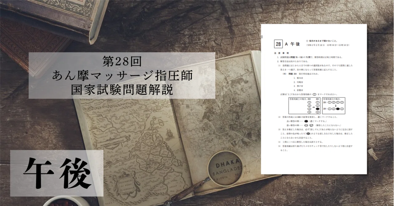 過去問解説】第28回 あん摩マッサージ指圧師国家試験（午後）｜森元塾