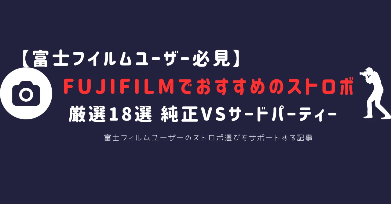 最新版】FUJIFILMで使えるストロボおすすめ18選｜純正orサードパーティ