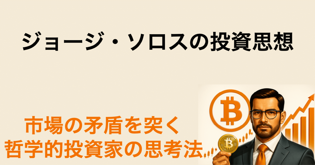 👤ジョージ・ソロスの投資思想：市場の矛盾を突く哲学的投資家の思考法｜ビットコイン一本リーマン