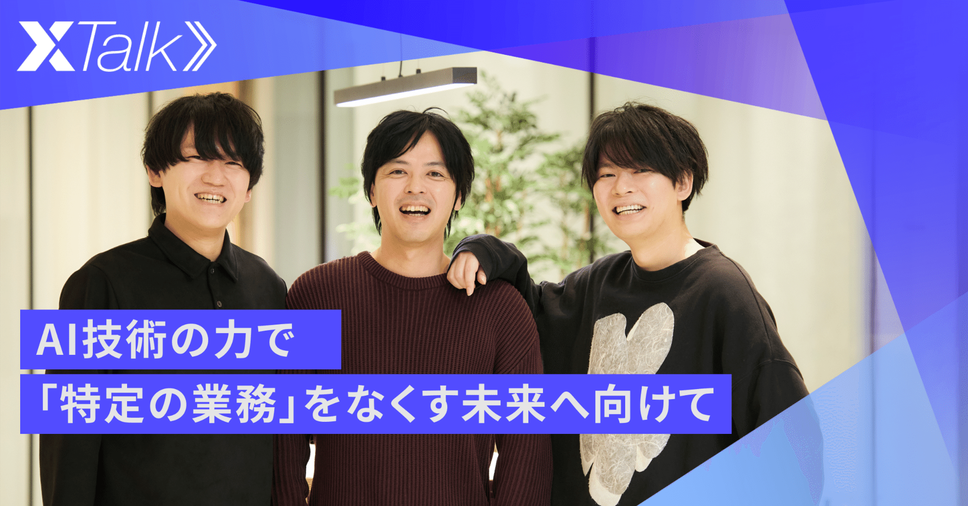 LayerX】AI・機械学習部が描く、業務の自動運転への道筋｜LayerX