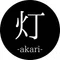 灯 -akari-｜眠れない夜の失恋ことば