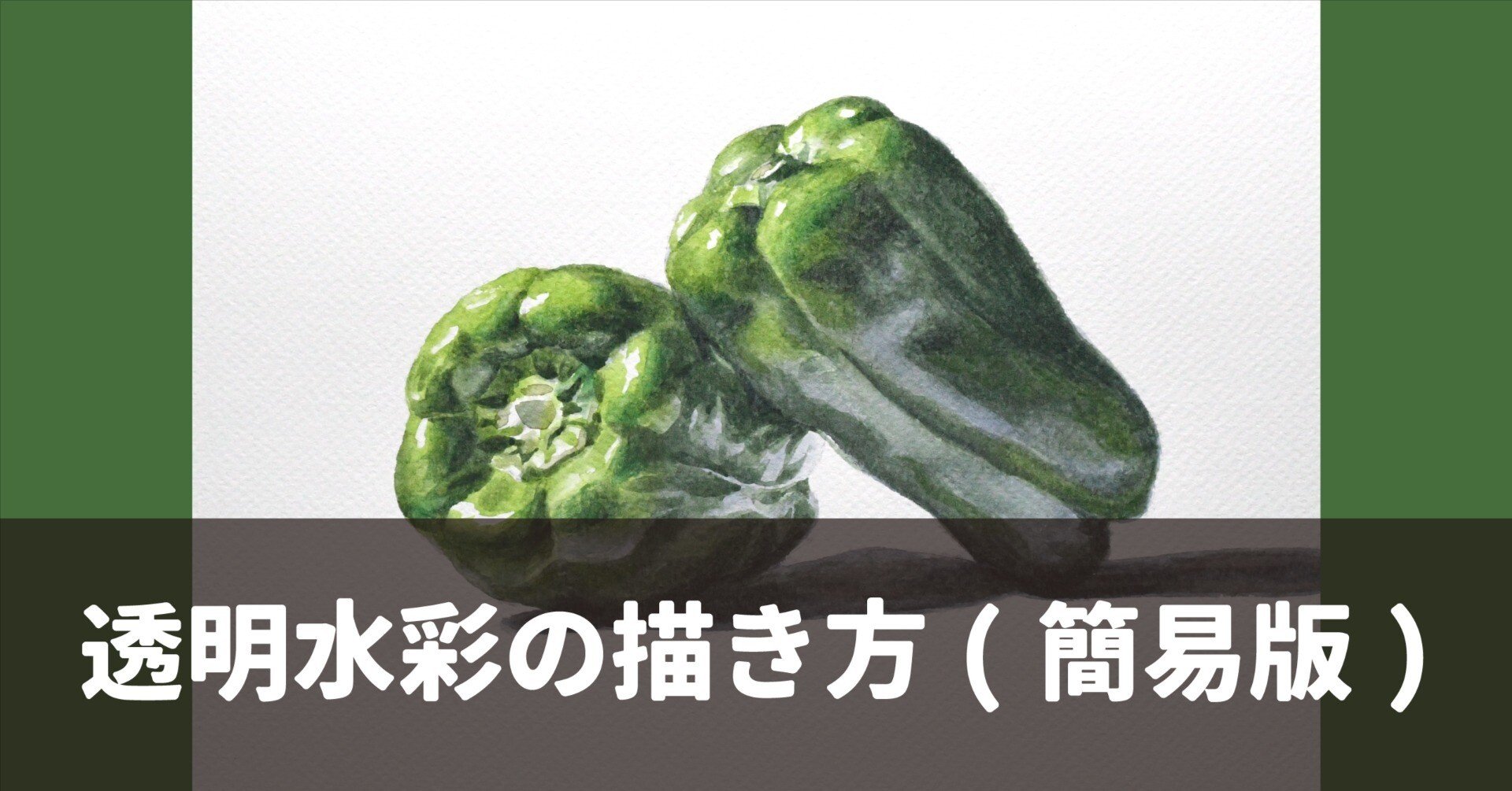 簡易版]実物を観察して描く水彩画の描き方｜Naoya Ohtani