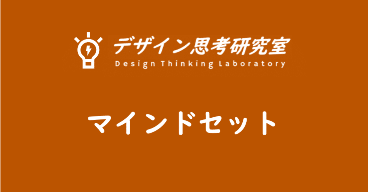 デザイン思考はマインドセットである 西村 悠 デザイン思考エバンジェリスト Note
