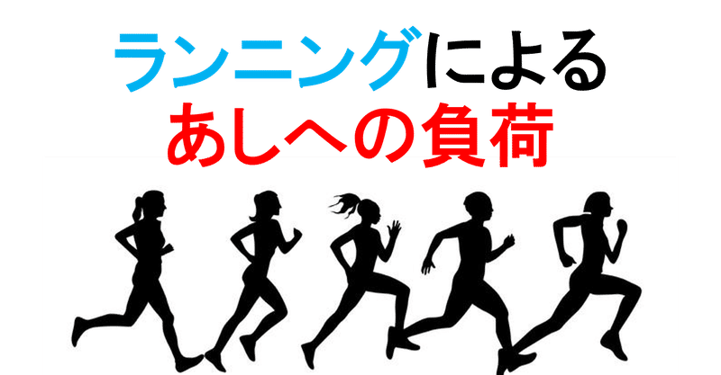ランニングによる下肢への負荷 理学療法士 安江大輔note Note