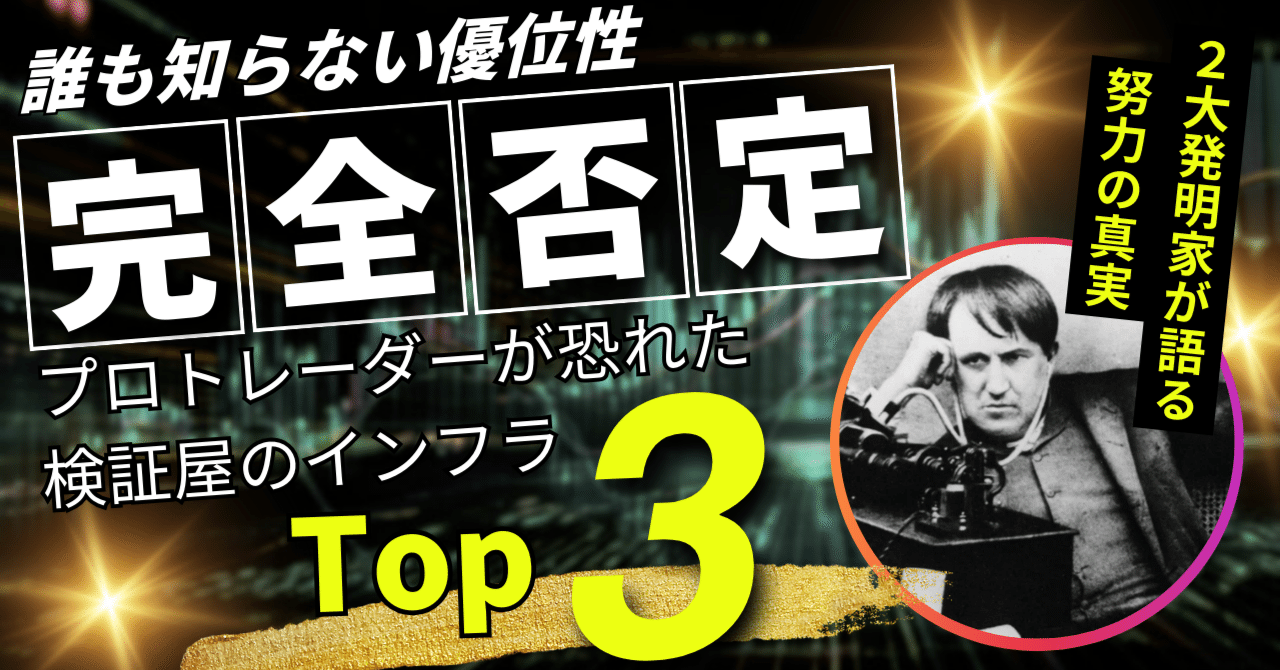 ２大発明家が語る「誰も知らない優位性＝デスマッチ」｜プロトレーダーが恐れた検証屋のインフラTop３｜トキ@FX検証屋/カウンセラー