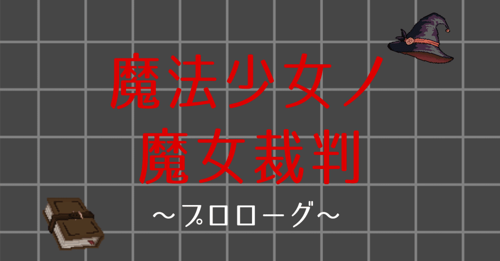 まのさば初見プレイログ✨️【魔法少女ノ魔女裁判】【プロローグ】【ま
