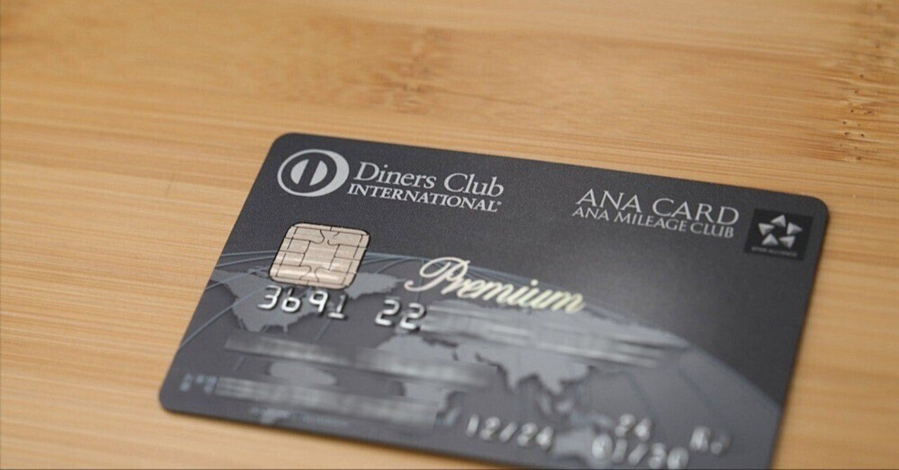 ANAダイナースプレミアムカード｜むりどん
