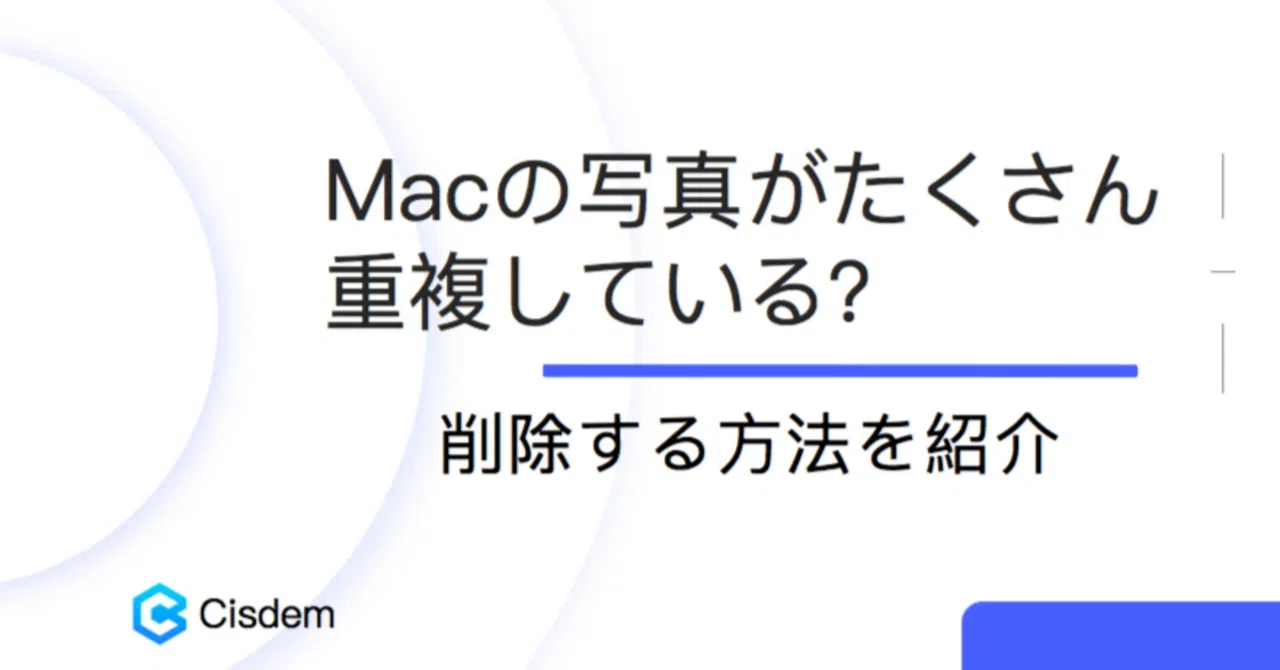 Macの写真がたくさん重複している？削除する方法を紹介｜Cisdem