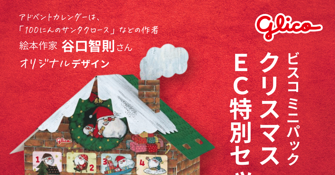 🎄【数量限定！】自分でつくるビスコのアドベントカレンダーが可愛