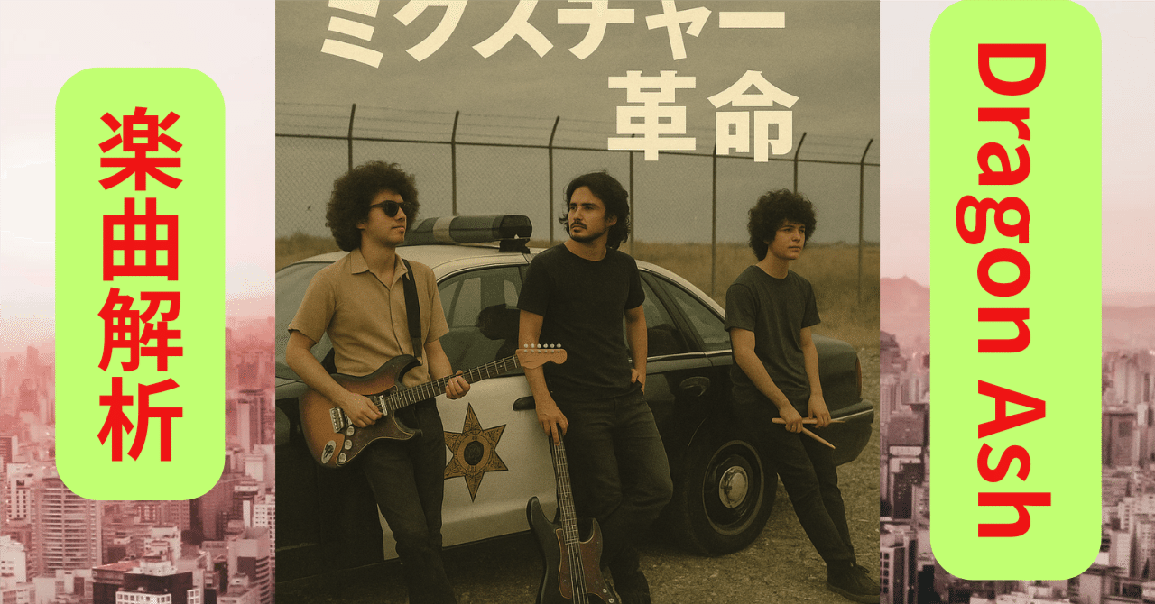 なぜDragon Ashは“時代を変えた”と言われるのか？】── 1曲でわかる