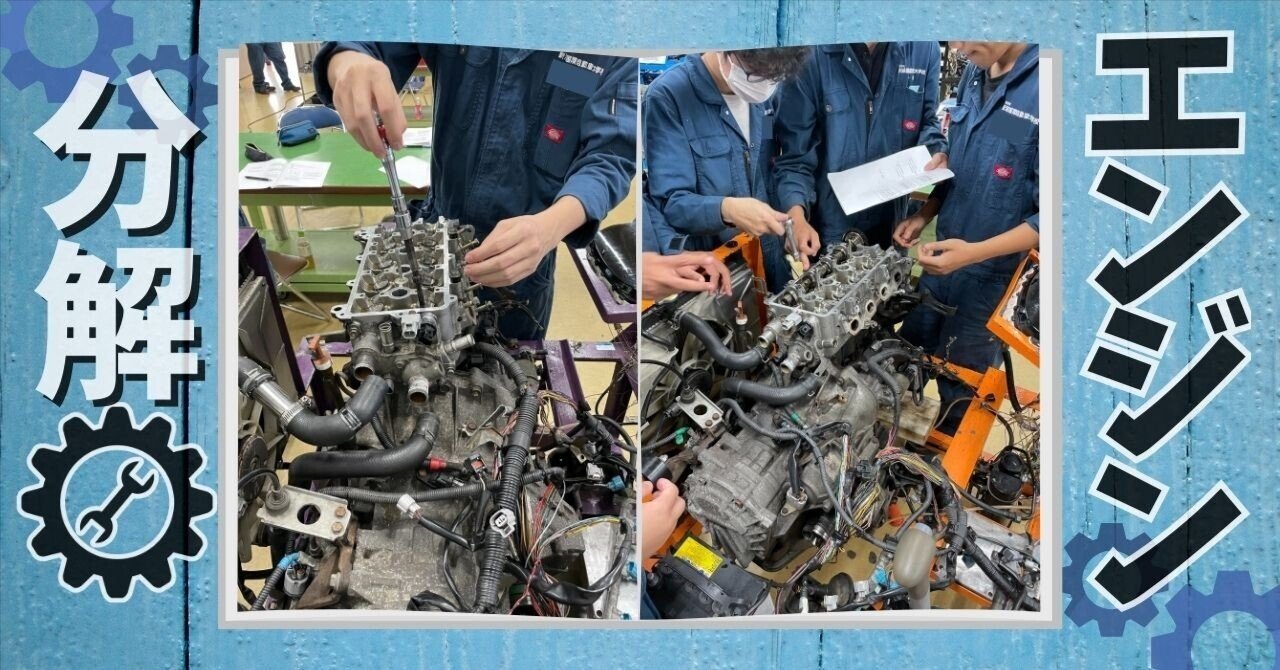 授業レポ】初挑戦！実働エンジンの分解にチャレンジしてみよう