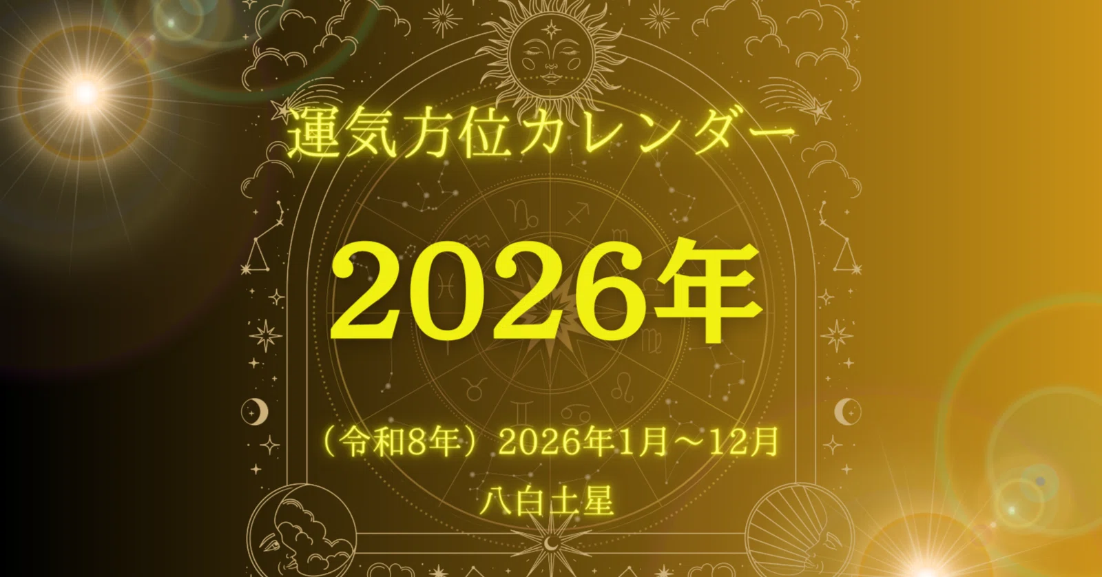 八白土星)2026年/毎日の運気方位カレンダー|ゆめ開運塾 八白土星)2026年/毎日の運気方位カレンダー|ゆめ開運塾