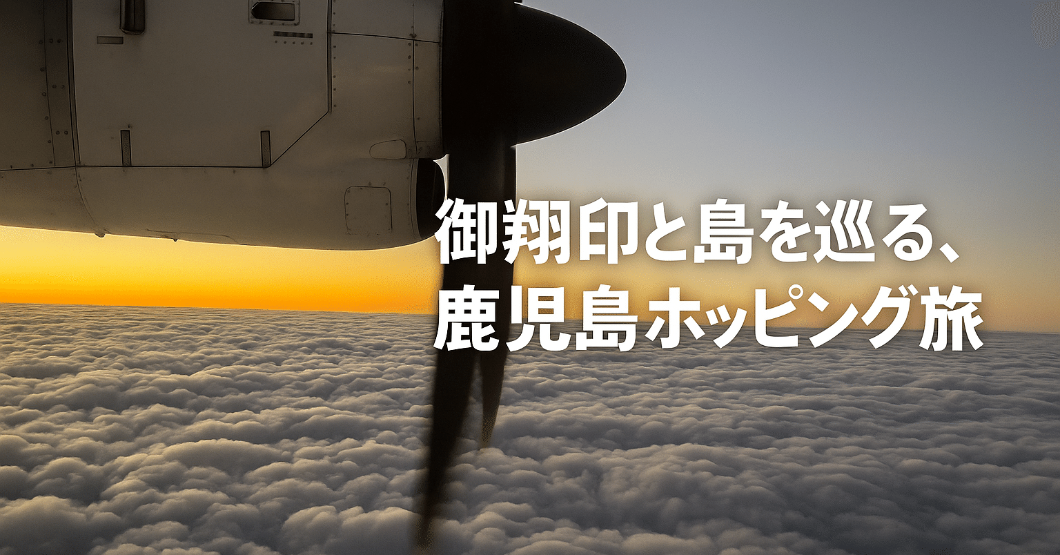 ✈️ 【御翔印】御翔印と島を巡る、鹿児島ホッピング旅🌴2日目 後編