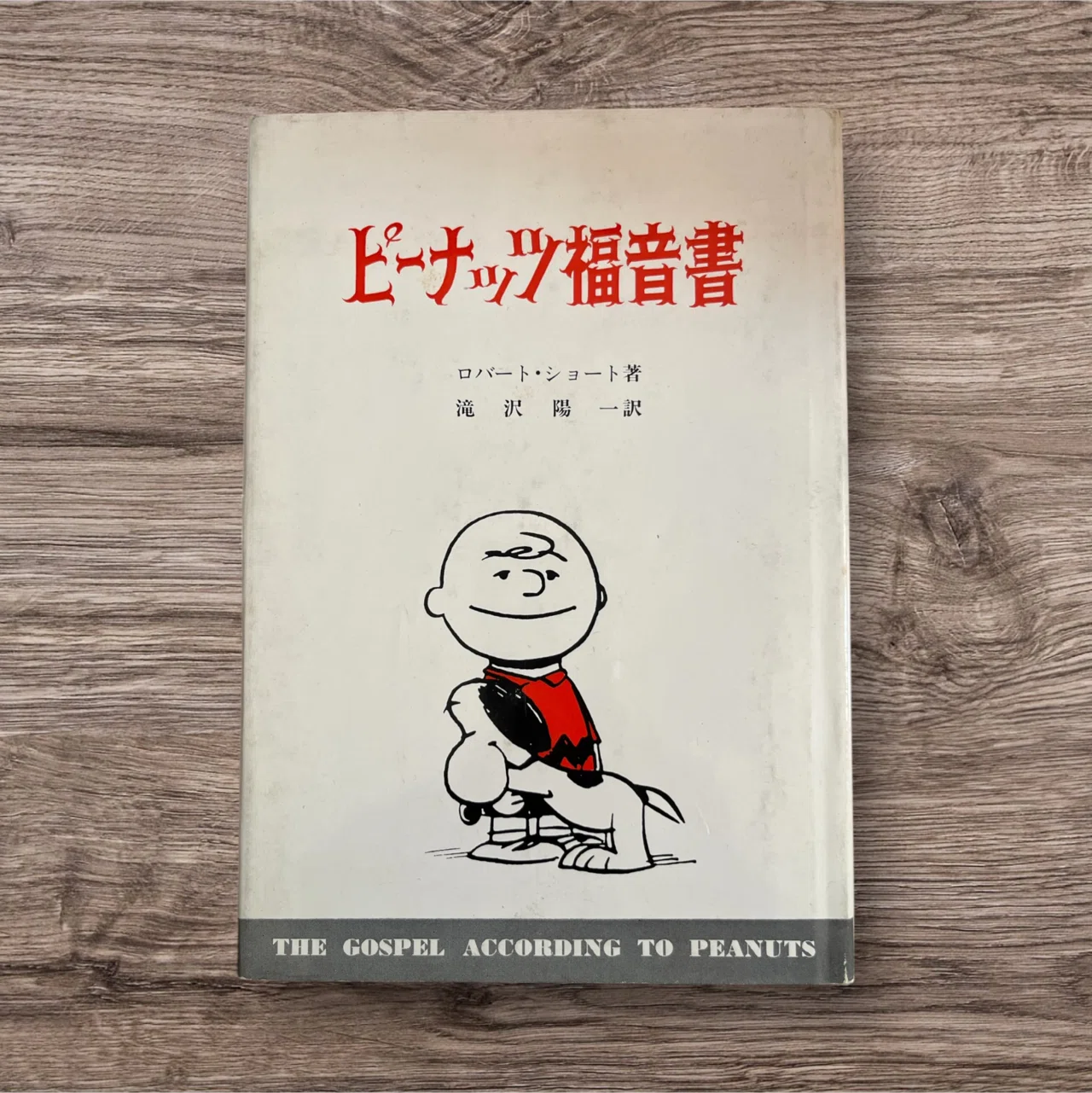 日本で最初に出版されたスヌーピーの本とは❓｜池ちゃん