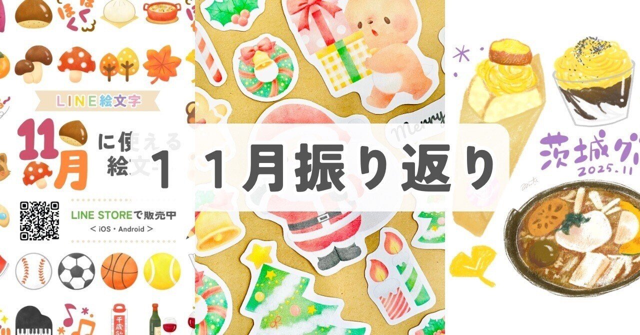 11月振り返り 】読書の秋イラスト・茨城グルメレポなど｜Kulumi
