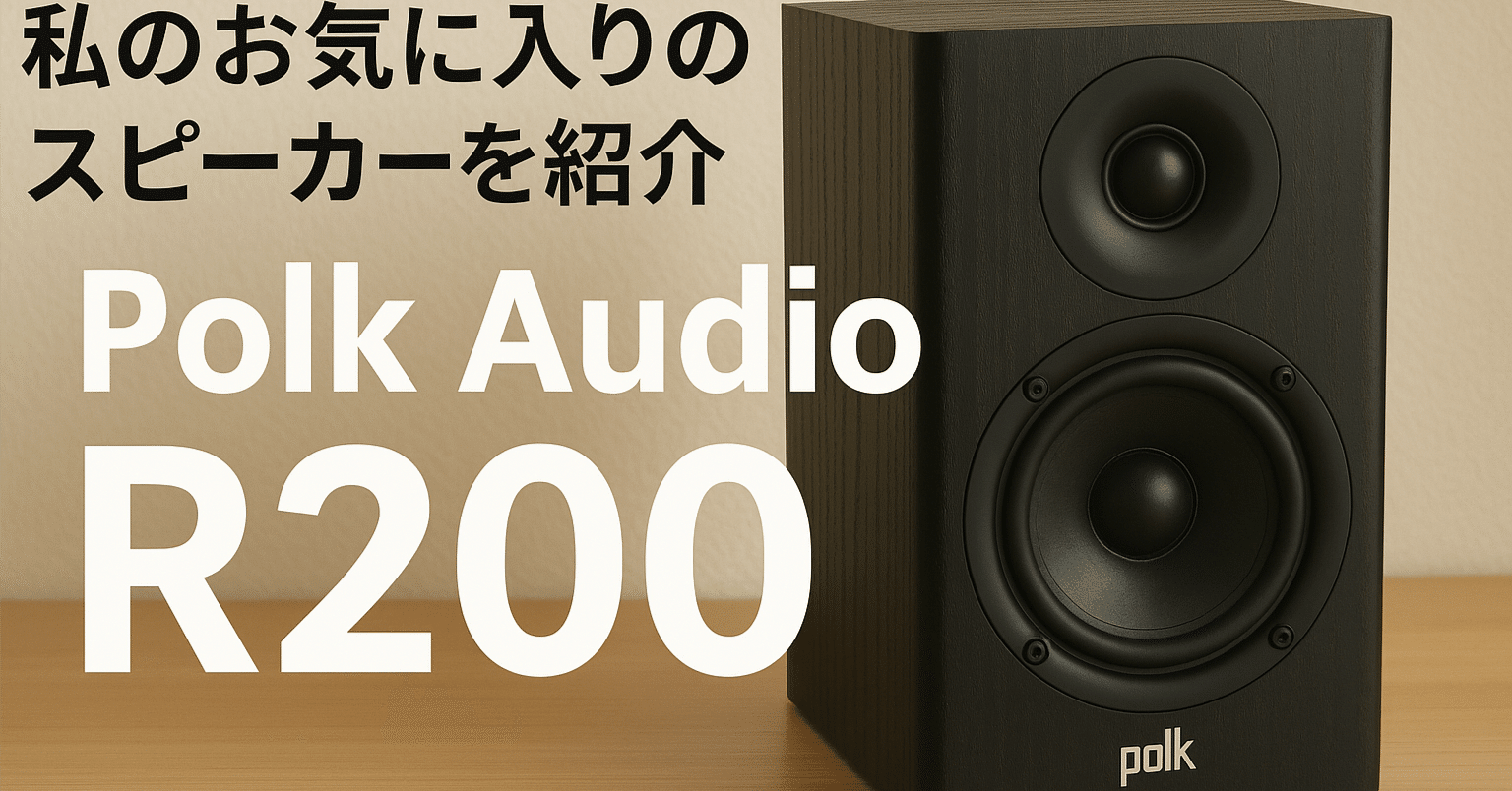 Polk Audio RESERVE R200｜よくあるたなかさん
