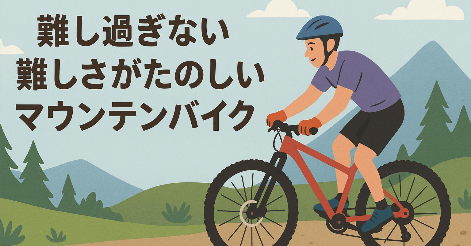 難し過ぎない難しさがたのしいマウンテンバイク