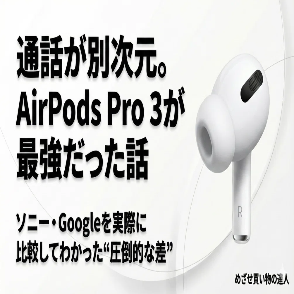 AirPods Pro 3】通話品質が別格！4万円でも個人事業主が即決した理由と 