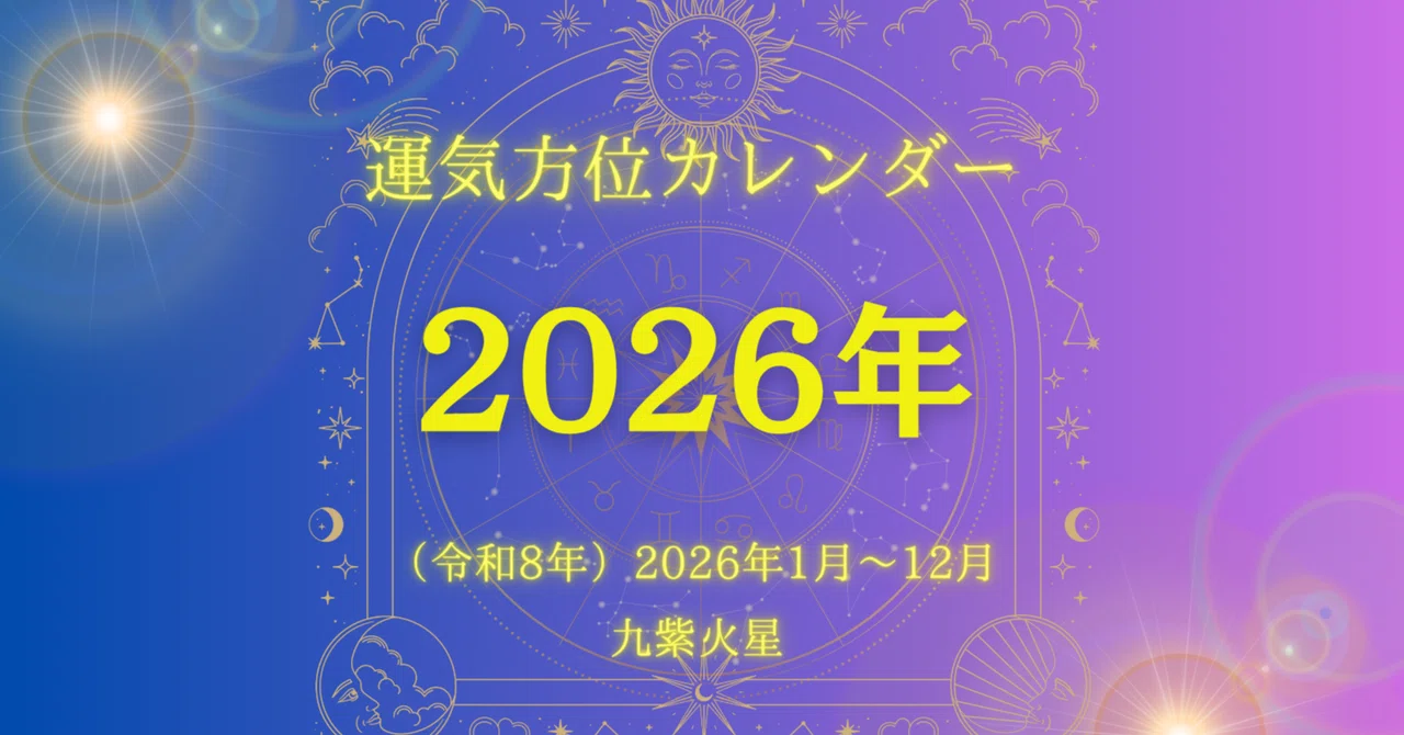 九紫火星）2026年／毎日の運気方位カレンダー｜ゆめ開運塾