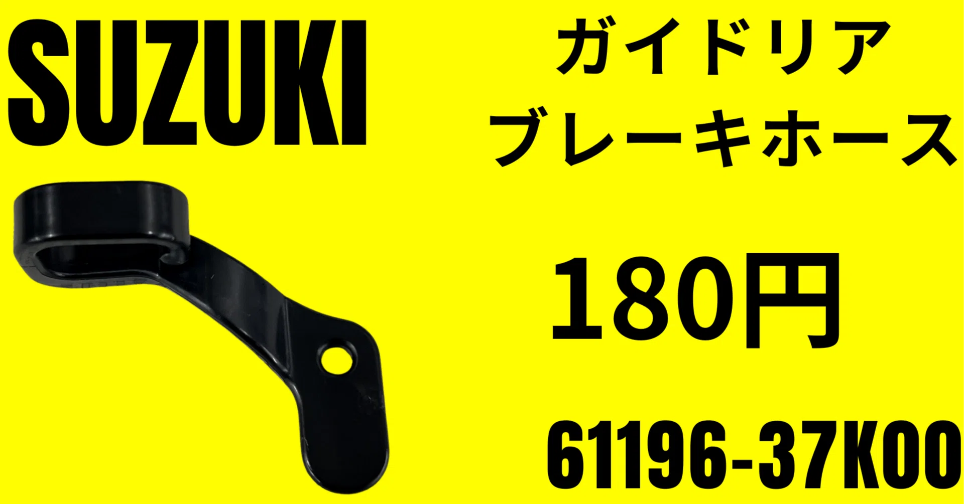 純正部品流用」スズキ 61196-37K00 ガイドリアブレーキホース 180円