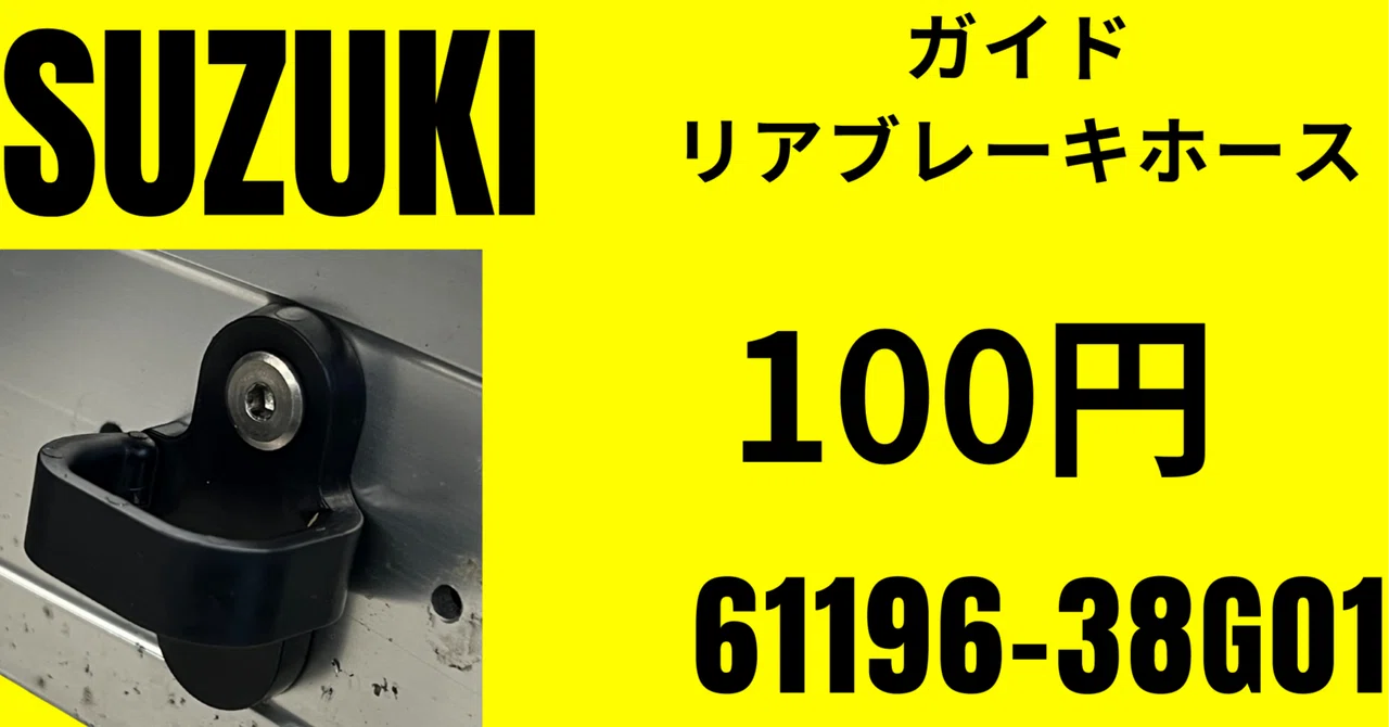 「純正部品流用」スズキ 61196-38G01 ガイドリアブレーキホース 100円｜decoboco
