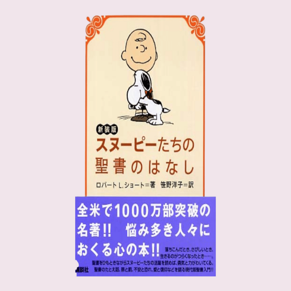 日本で最初に出版されたスヌーピーの本とは❓｜池ちゃん