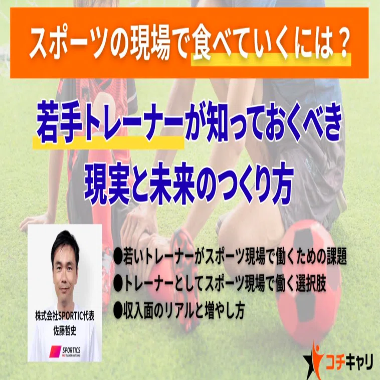 スポーツトレーナーがスポーツ現場で「食べていく」ためのキャリアと 