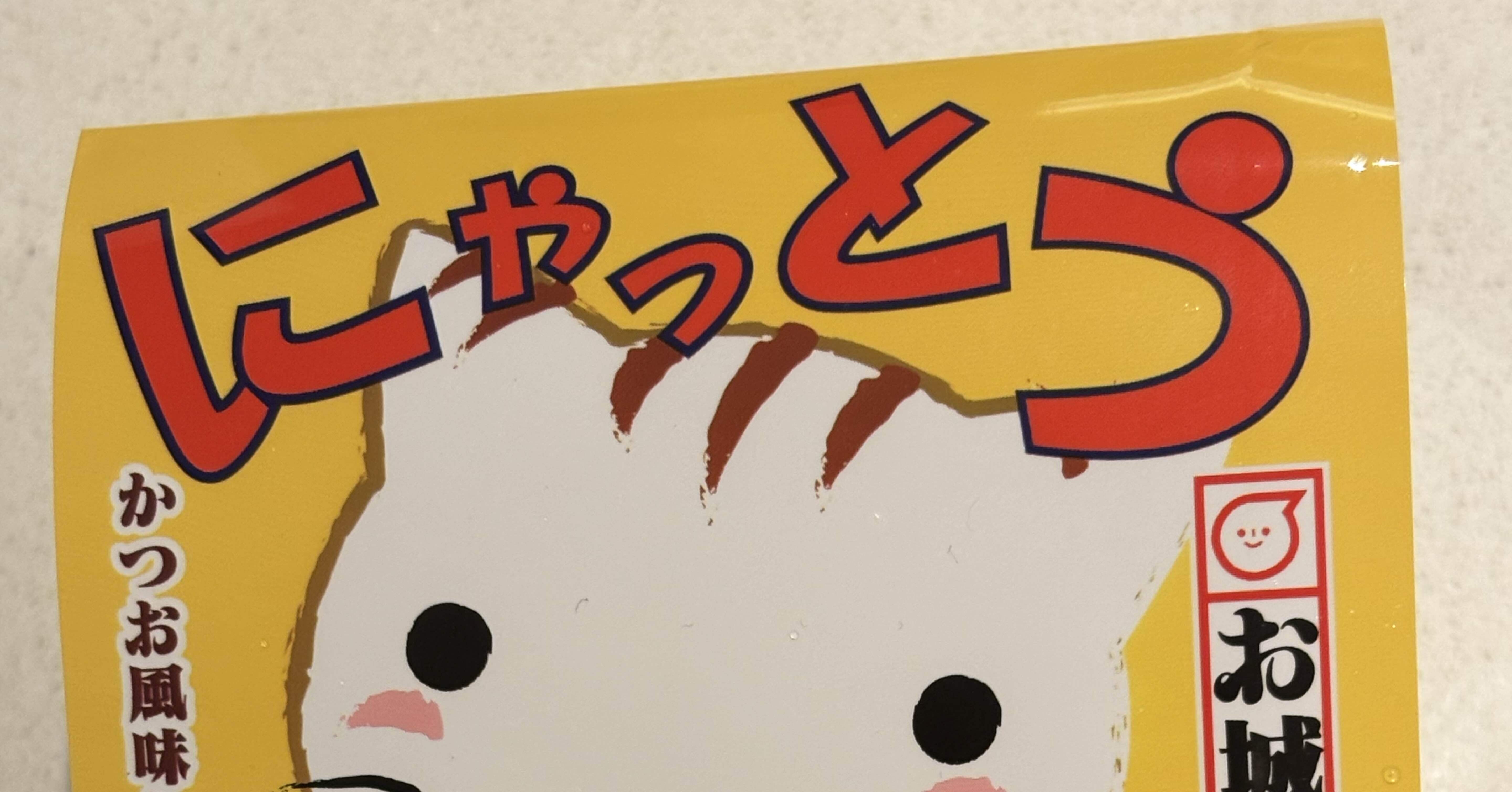 ⑫にゃんと？にゃっとう！NYATTO!!｜ツルピカチュ