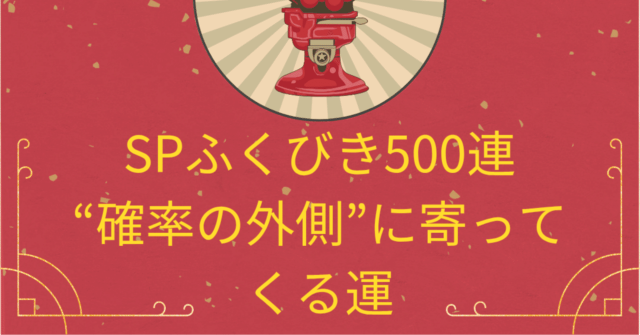 DQ10】スペふくびき500連で“確率のズレ”を見た日。2等4回・3等5回は本当にただの運？｜シュン(流れのままに)