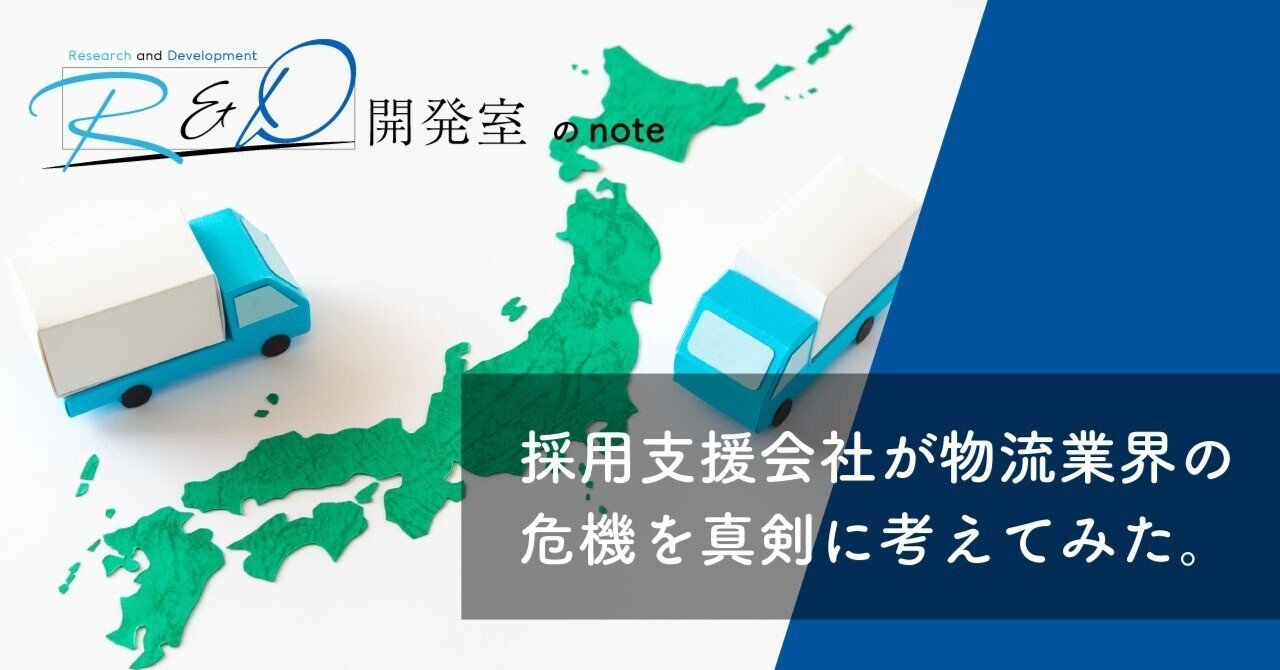 物流業界の2030年問題は「危機」ではなく「チャンス」といえる理由｜フロム・エージャパン 公式note