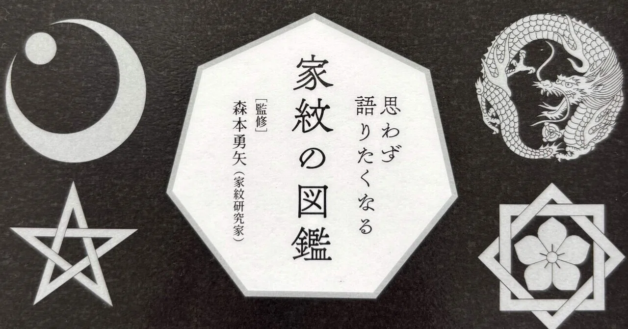 読書記録「思わず語りたくなる 家紋の図鑑」 監修・森本勇矢さん
