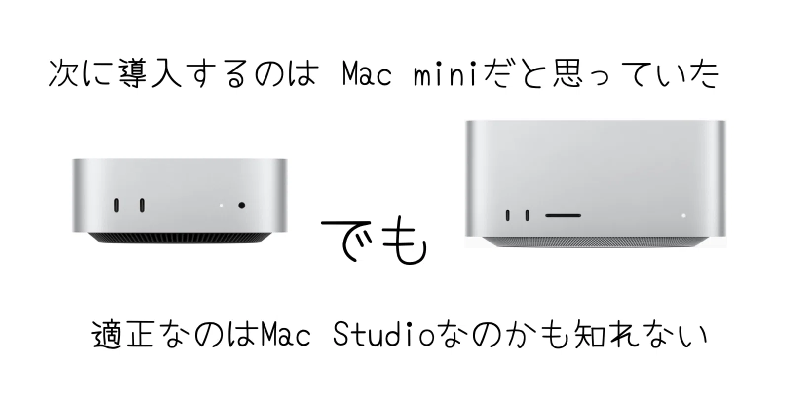 次の自宅用MacはMac miniでいいと思っていたけど、Mac Studioかもしれ 