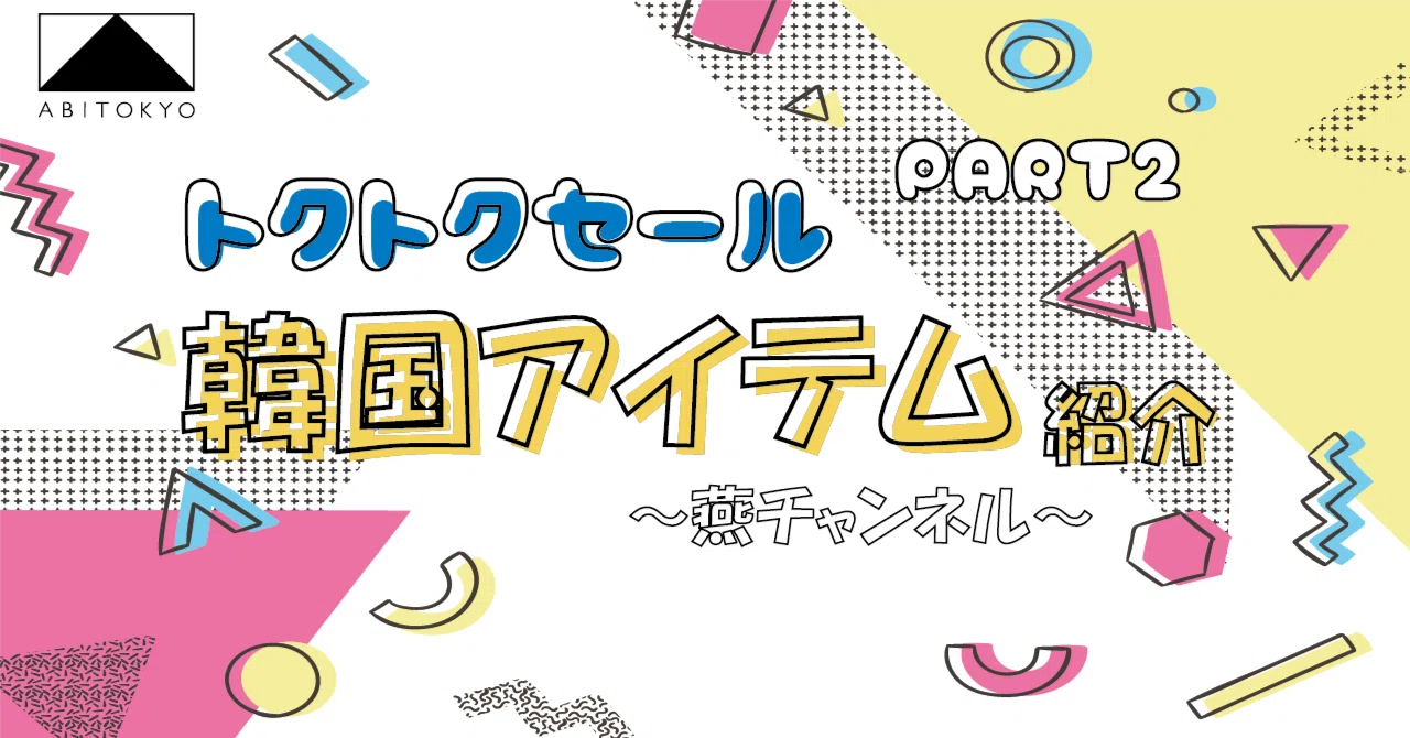 トクトクセール】韓国アイテムのご紹介～👛💄🩰PART2｜株式会社S
