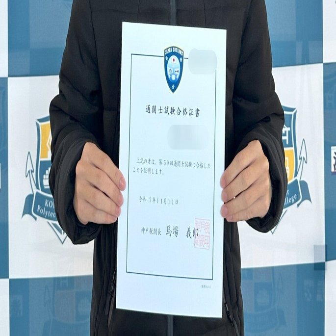 2025年通関士試験合格】 Kくん／入校して半年で難関・通関士試験に合格