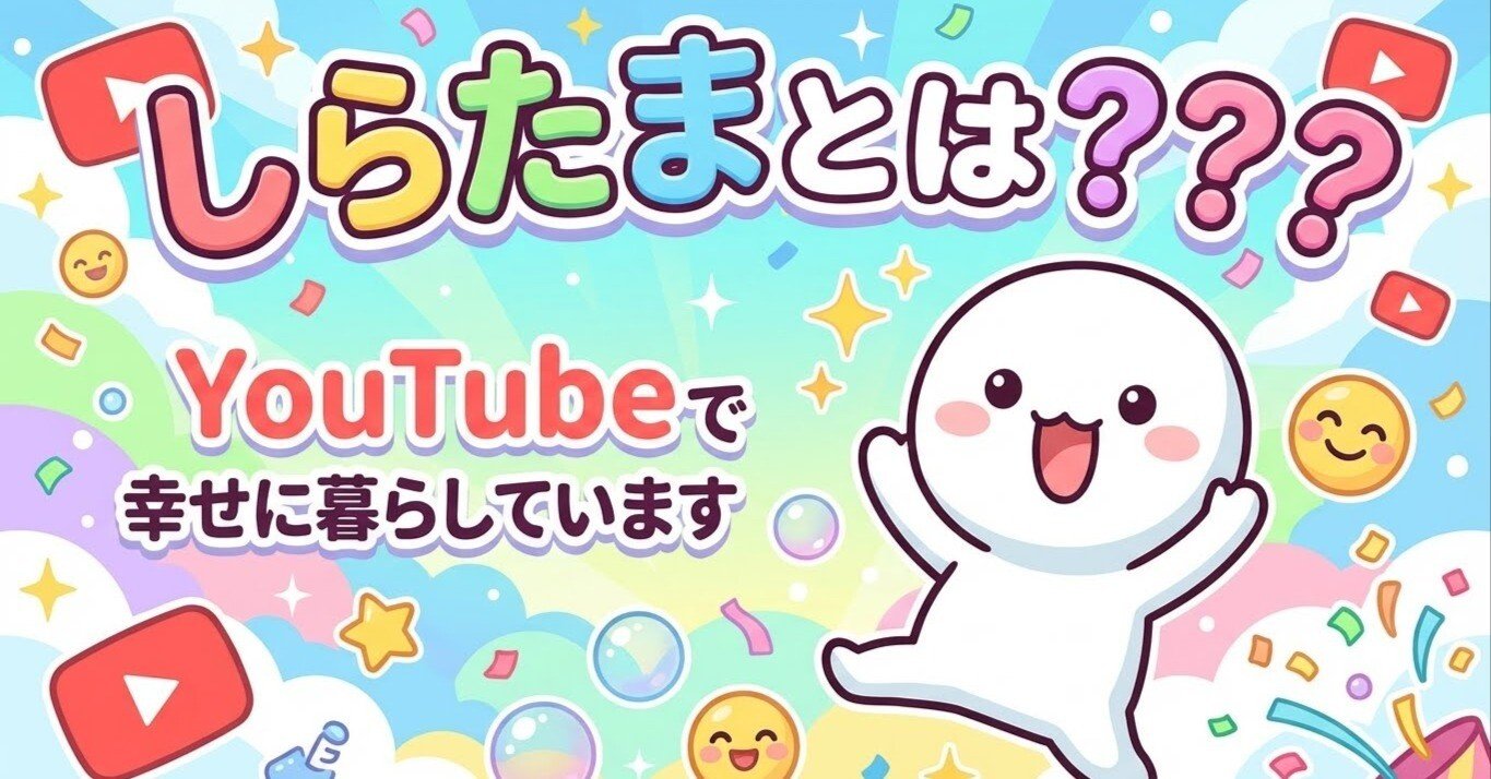 4コママンガ】しらたまって何者？｜しらたま｜YouTube初心者を収益化へ