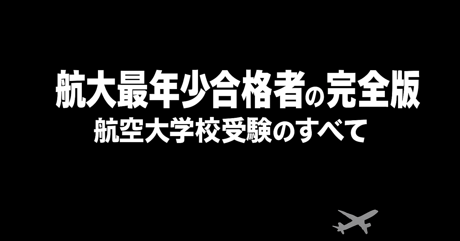 航大最年少合格者が語る“完全版”──航空大学校受験のすべて｜air sky