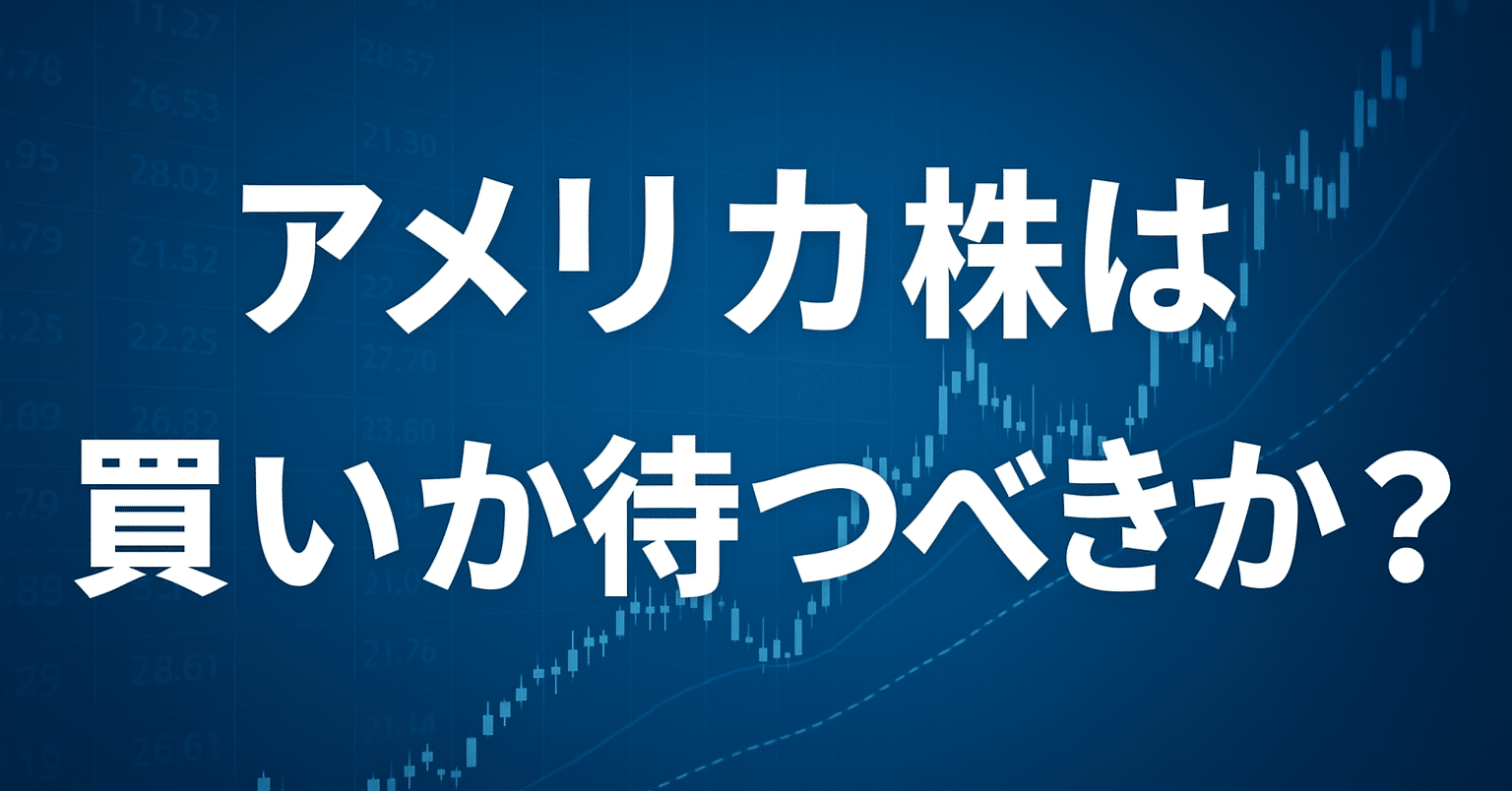アメリカ株は買いか待つべきか？FOMC・景気・企業決算から総合判断する｜ハッチ