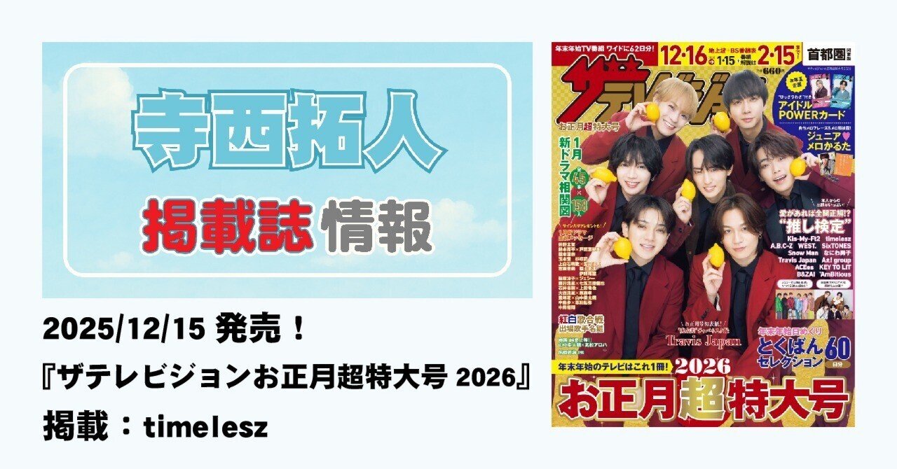 雑誌セット 年末年始特番特集 2025/12/15発売！『ザテレビジョンお正月特大号 2026』掲載：timelesz
