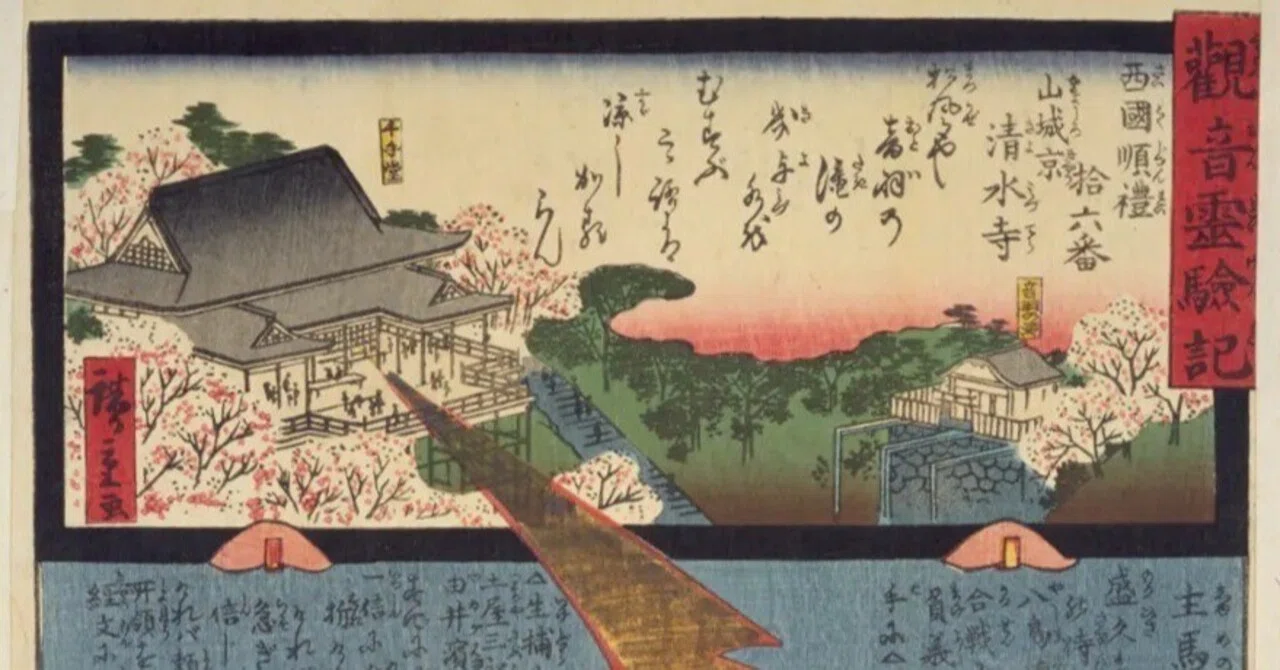 観音霊験記 西国巡礼】第十六番山城京清水寺／主馬判官盛久｜mominaina