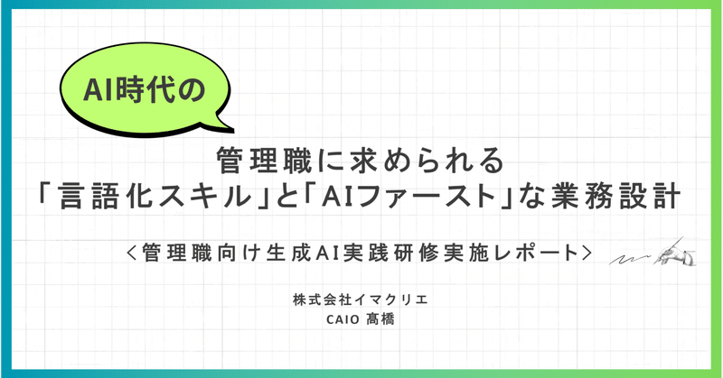 AI時代の管理職に求められる「言語化スキル」と「AIファースト」な業務設計 ~管理職向け生成AI実践研修実施レポート~ eyecatch