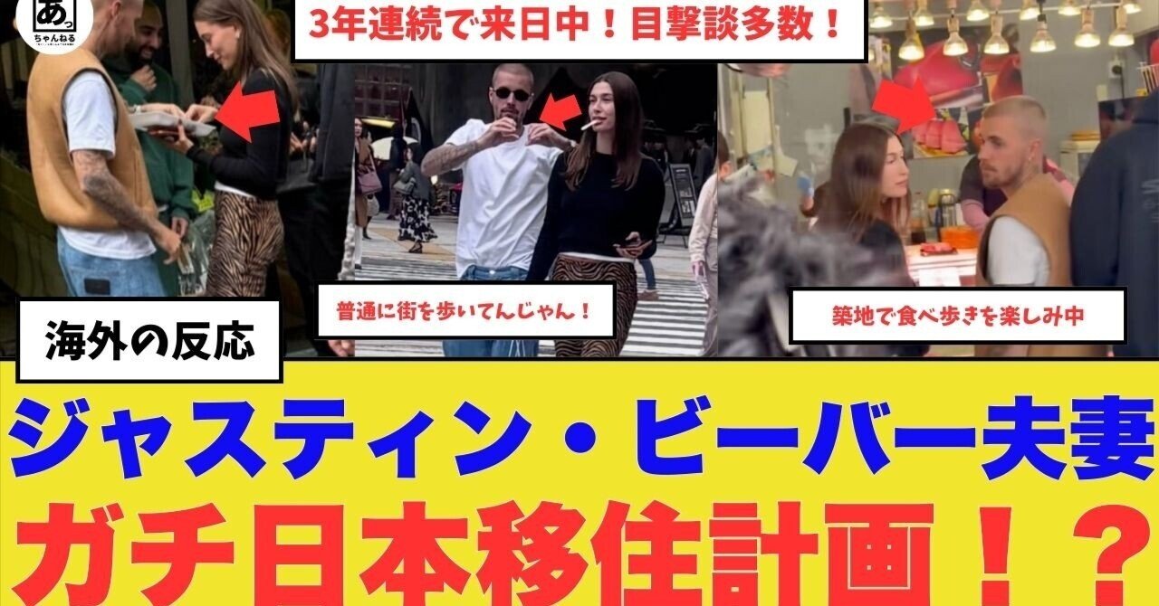 衝撃】ジャスティン・ビーバー夫妻、ガチ移住計画！？ 日本で自由を満喫するジャスティン・ビーバー夫妻の姿に世界が衝撃！「パパラッチがいないから幸せ  ｜あっちゃんねる【海外の反応】