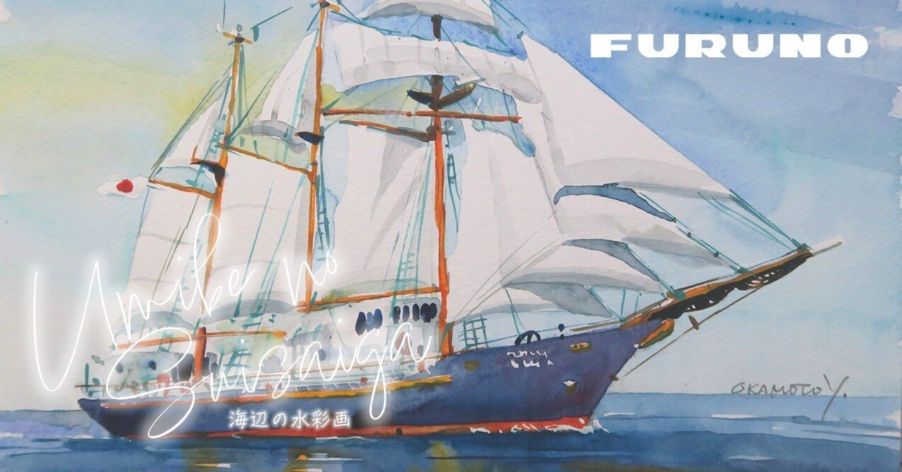 みらいへ」神戸沖を帆走/海辺の水彩画｜海の音 - umi no oto - by FURUNO
