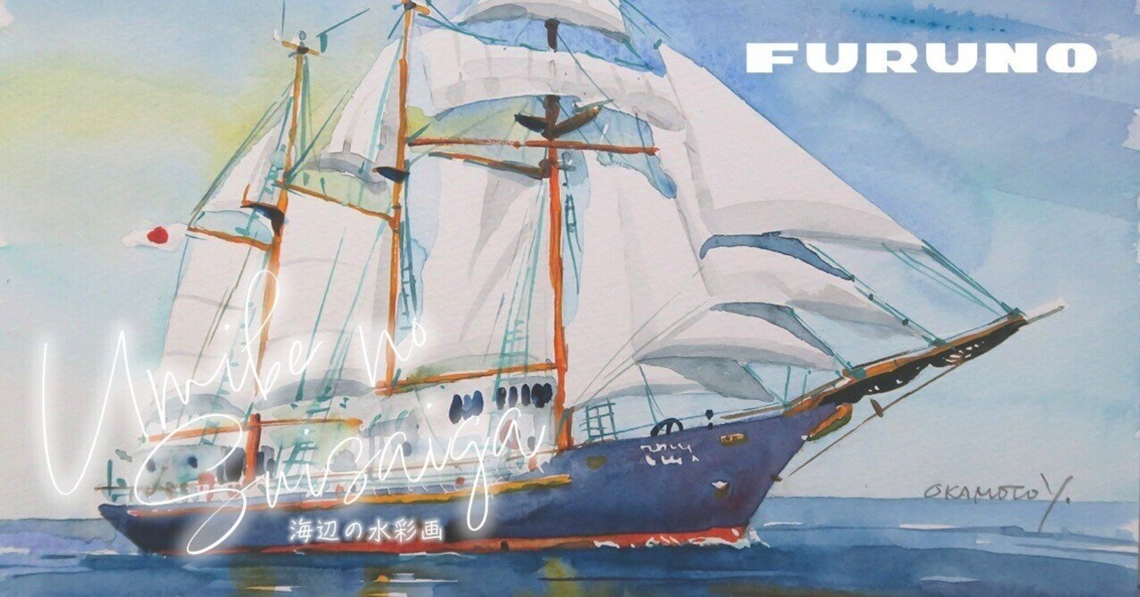 みらいへ」神戸沖を帆走/海辺の水彩画｜海の音 - umi no oto - by FURUNO