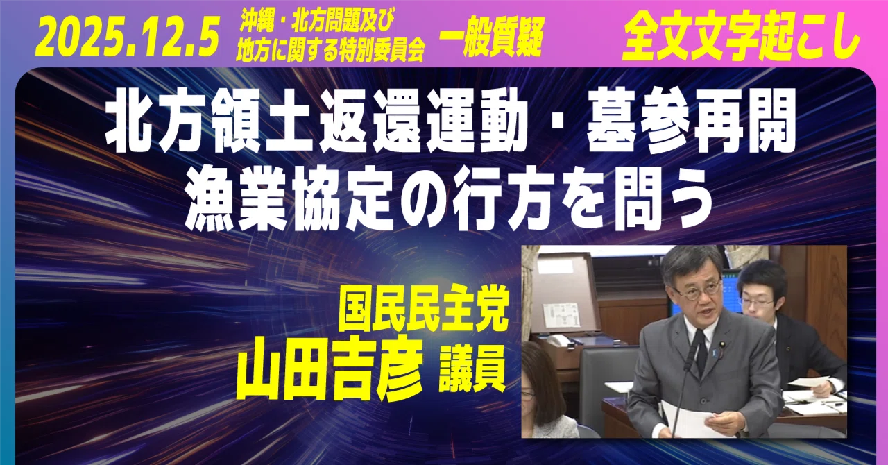 北方領土返還運動・墓参再開・漁業協定の行方を問う 2025.12.5 国民