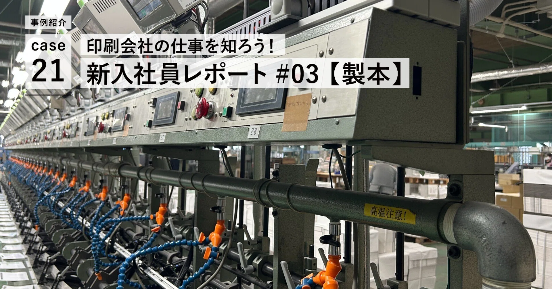 印刷会社の仕事を知ろう！新入社員レポート#03 製本工場｜加藤文明社