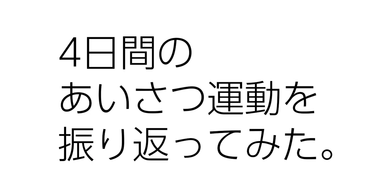 4日間のあいさつ運動を振り返ってみた まあくん Note